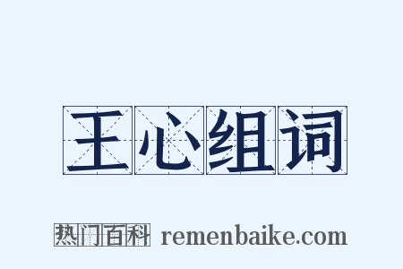 王心组词是什么意思的图片